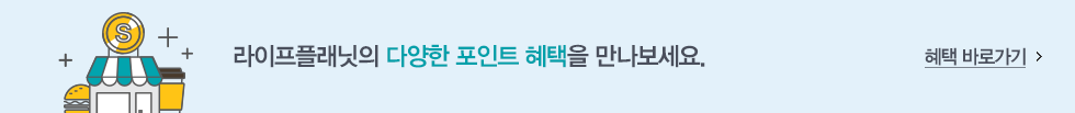 라이프플래닛의 다양한 포인트 혜택을 만나보세요. 혜택 바로가기