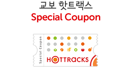 교보핫트랙스 Special Coupon