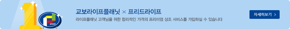 교보라이프플래닛 프리드라이프 라이프플래닛 고객님을 위한 합리적인 가격의 프리미엄 상조 서비스를 가입하실 수 있습니다. 자세히보기