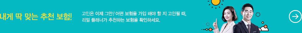 내게 딱 맞는 추천 보험! 고민은 이제 그만! 어떤 보험을 가입 해야 할 지 고민될 때, 리얼 플래너가 추천하는 보험을 확인하세요.