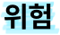 위험